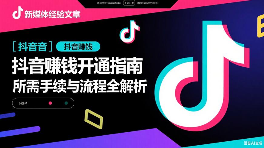 抖音赚钱开通指南 所需手续与流程全解析