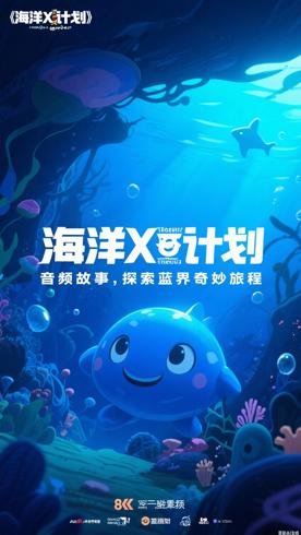 《海洋X计划》音频故事：探索蔚蓝世界的奇妙旅程