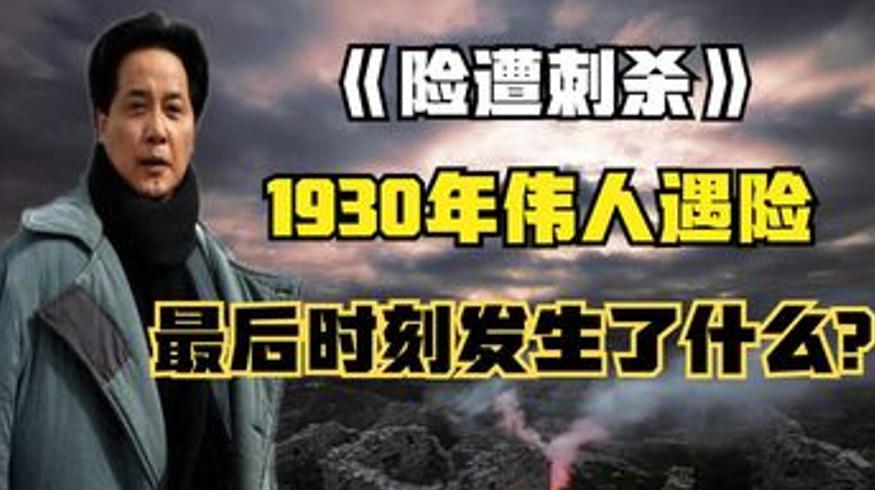 1930年毛主席遇刺事件解说枪手为何放弃行凶