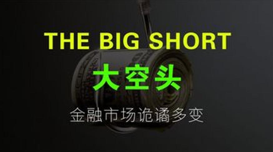 《大空头》：次贷危机中的贪婪博弈与少数幸存者