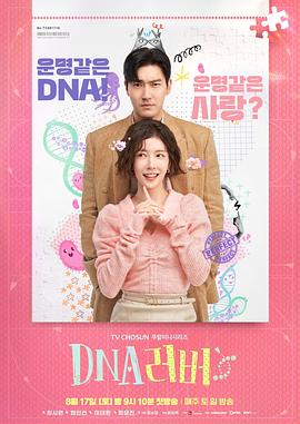 DNA恋人 DNA 러버_剧集
