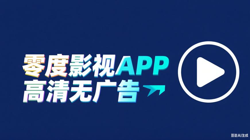 零度影视APP畅享高清无广告影视盛宴