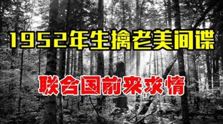 1952年我军生擒美国间谍联合国求情始末