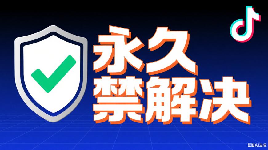 抖音被永久封禁别慌，解决方法全知晓