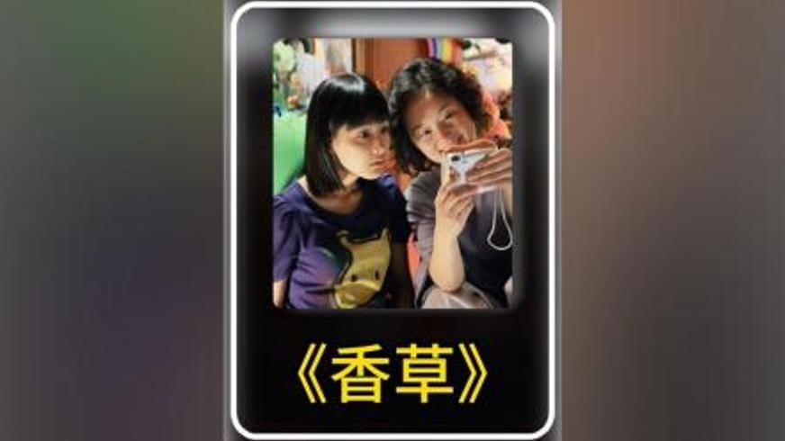 《香草》：智障少女在爱与离别中学会独自前行