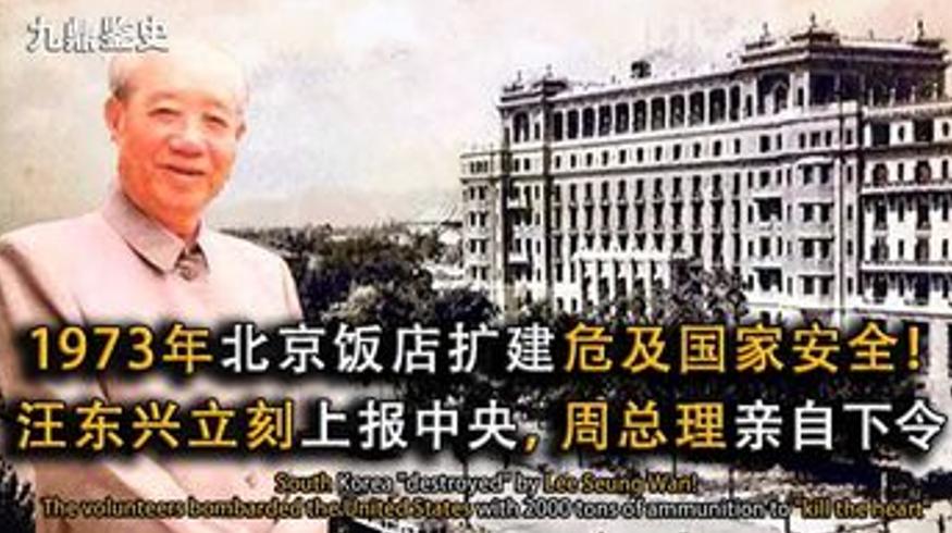 1973年北京饭店扩建汪东兴发现隐患急报中央