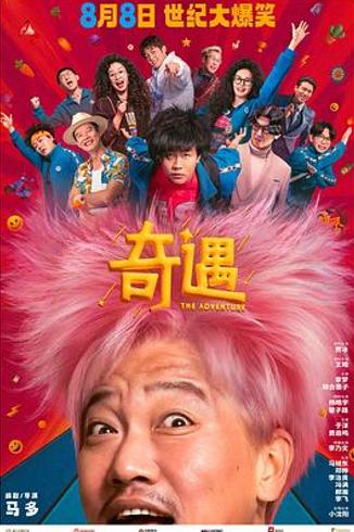 《奇遇》：在笑泪褶皱里藏着的亲情与时光答案