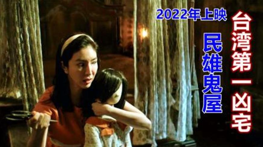 台湾恐怖片《民雄鬼屋》的百年诅咒与家族秘辛