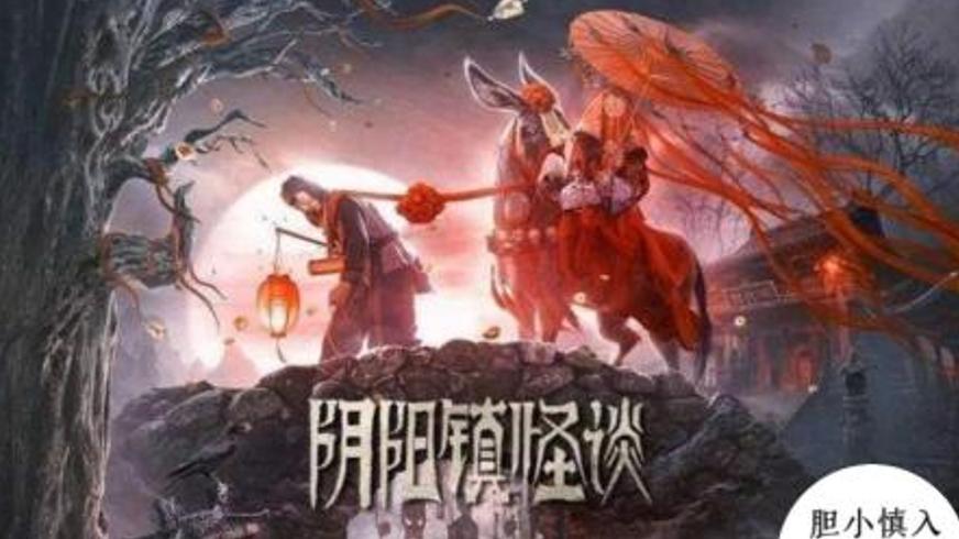 悬疑交织的《阴阳镇怪谈》：揭开小镇诡异谜团