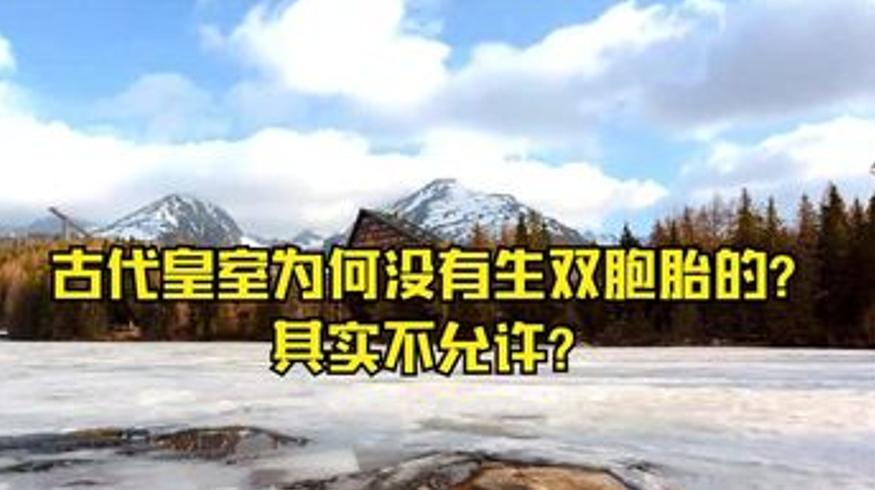 福字倒贴古代皇室双胞胎及文化典故解说
