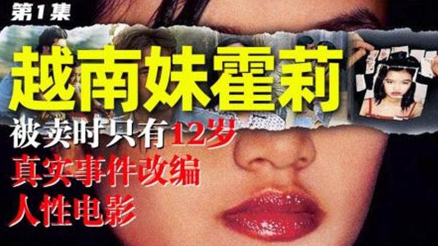 《越南妹霍莉》：被贩卖的童年与人性深渊中的微光
