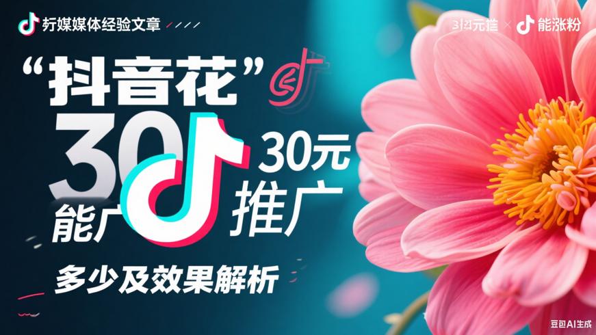 抖音花30元推广能涨粉多少及效果解析