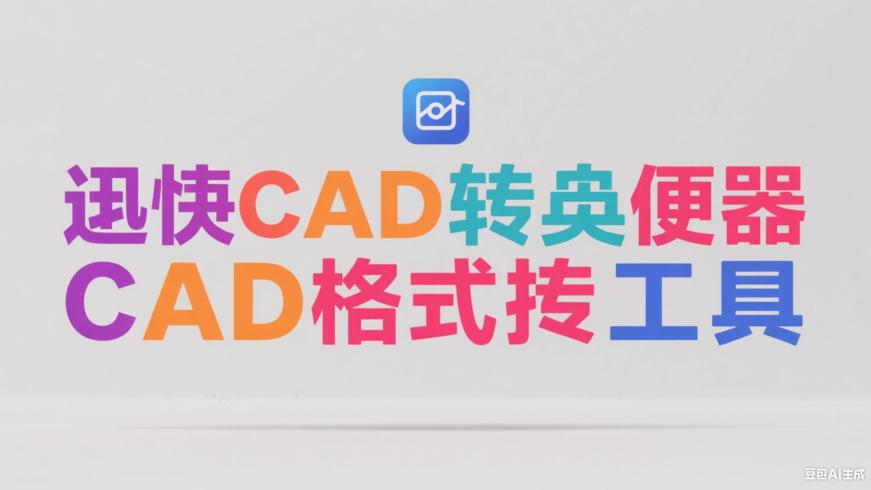 迅捷CAD转换器：高效便捷的CAD格式转换工具