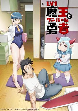 LV1魔王与独居废勇者 Lv1魔王とワンルーム勇者_动漫动画