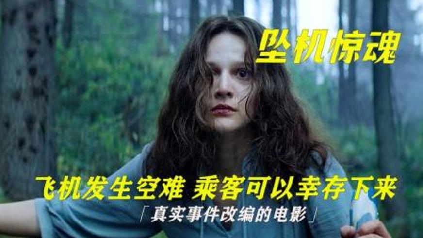 惊悚电影《坠机惊魂》：空难幸存者的丛林绝境求生记