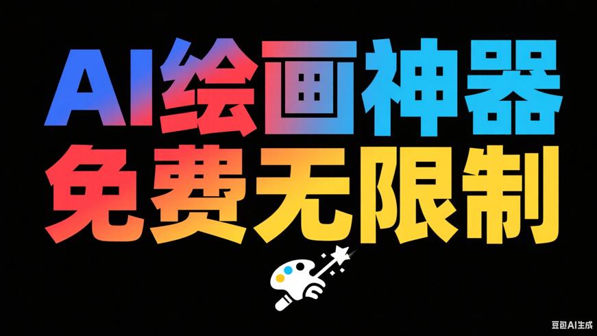 免费无限制！AI绘画神器实现幻想