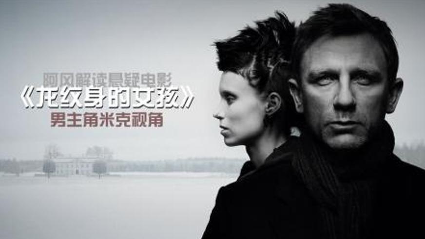 惊悚悬疑《龙纹身的女孩》：家族秘辛与正义追寻