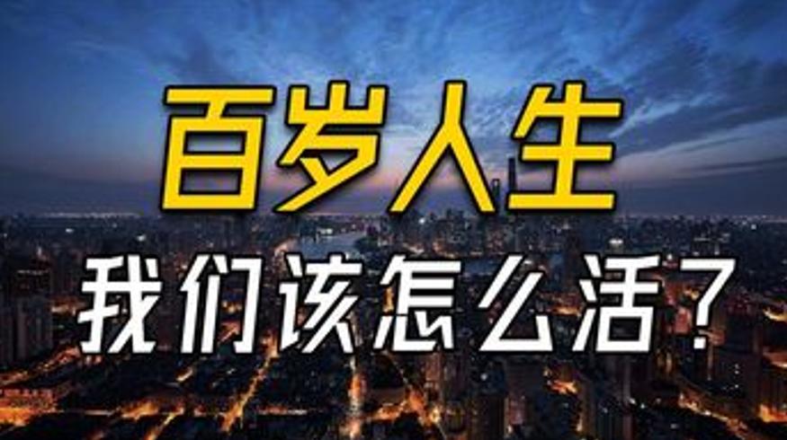 长寿时代里我们该如何让人生过得更有质量