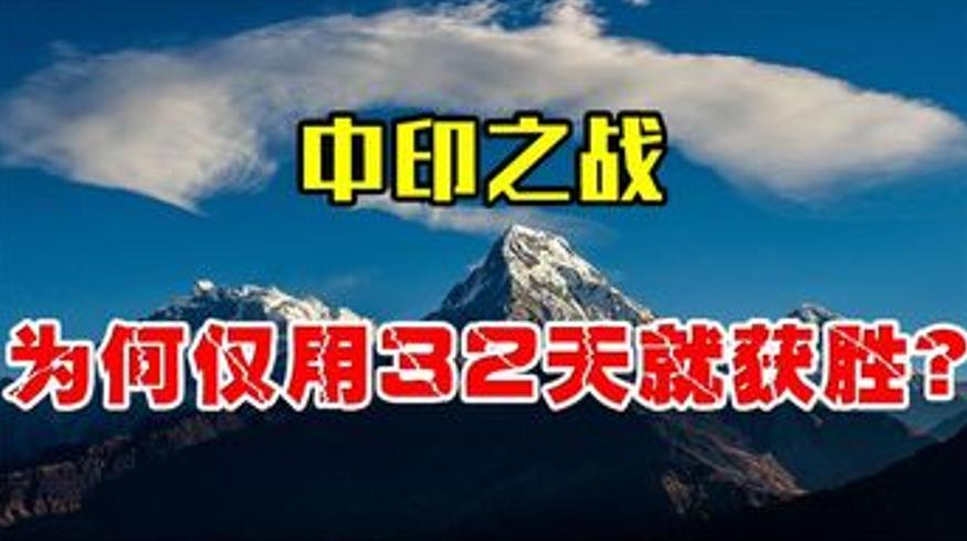 1962年中印战争中国32天速胜的三大关键原因