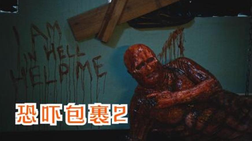 《恐吓包裹 2：火辣查德的复仇》一场交织恐惧与戏谑的死亡游戏