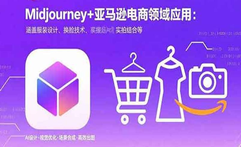 MJ电商课程：解锁电商商业应用新玩法