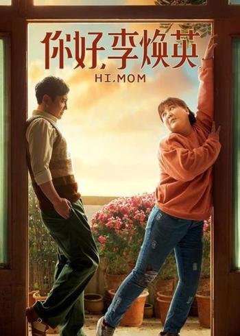 《你好，李焕英》：穿越时光的母女深情与双向奔赴