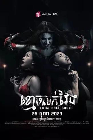 《长发鬼》：柬埔寨民俗恐怖下的惊悚叙事