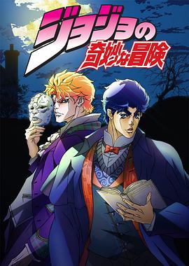 JOJO的奇妙冒险 ジョジョの奇妙な冒険_动漫动画