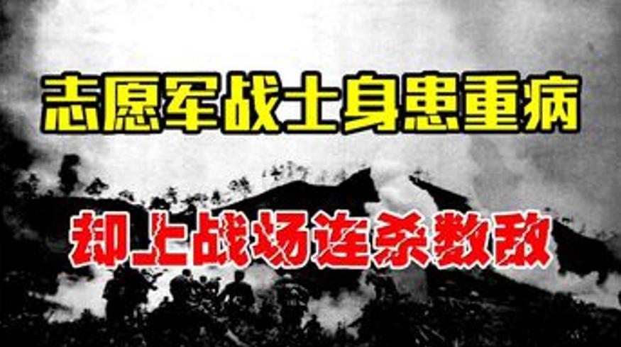 志愿军战士崔建国带病激战美军创造传奇战例
