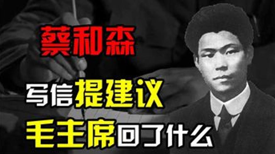 蔡和森致信毛主席提议建党的革命往事