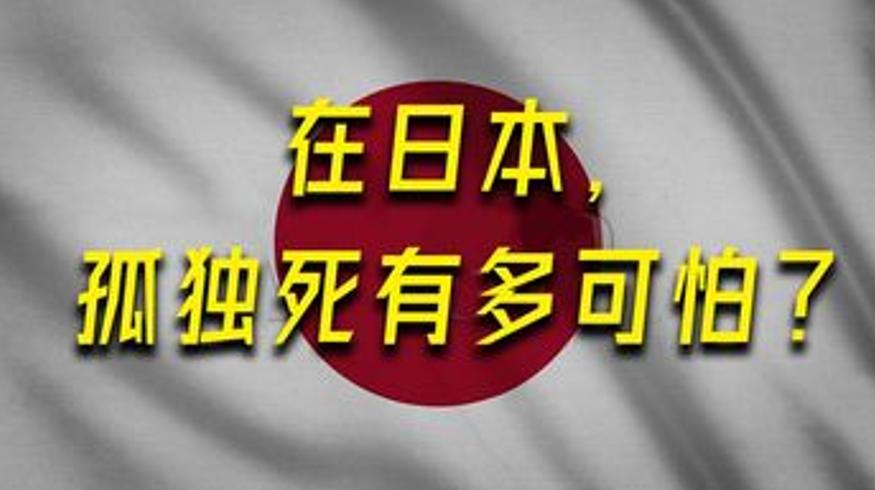 日本每小时3人孤独死超老龄化下的残酷现实