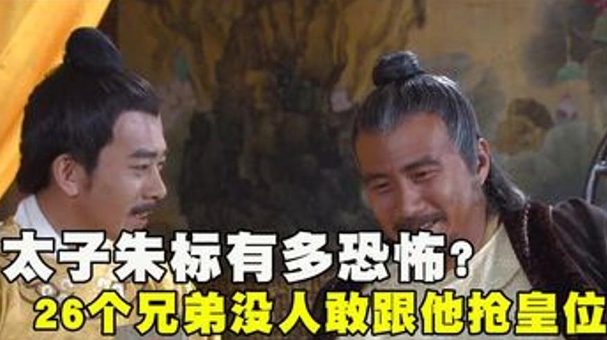 明朝太子朱标为何能稳压朱棣二十余兄弟稳坐储位