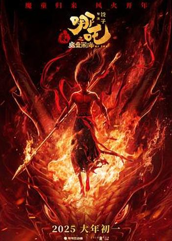 《哪吒之魔童闹海》：热血外壳下的阶层迷思与现实叩问