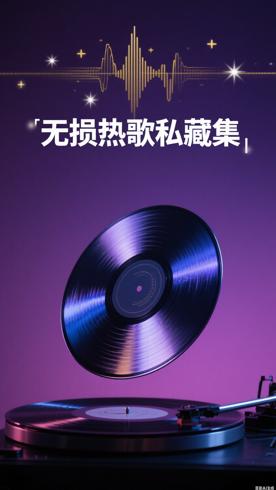 无损MV精选&热歌私藏：畅享极致听觉盛宴