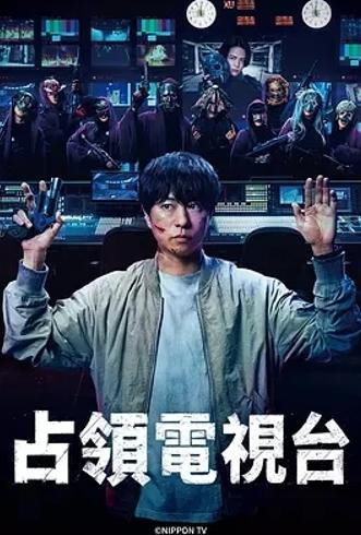 《占领电视台》：警匪博弈下的高能悬疑大剧