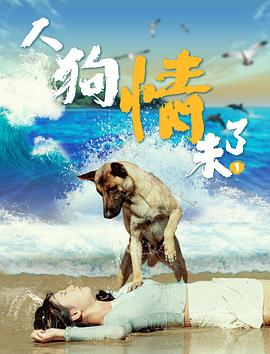 人狗情未了_电影
