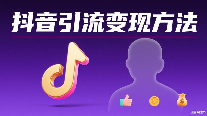 抖音引流变现吸粉与提升流量的方法