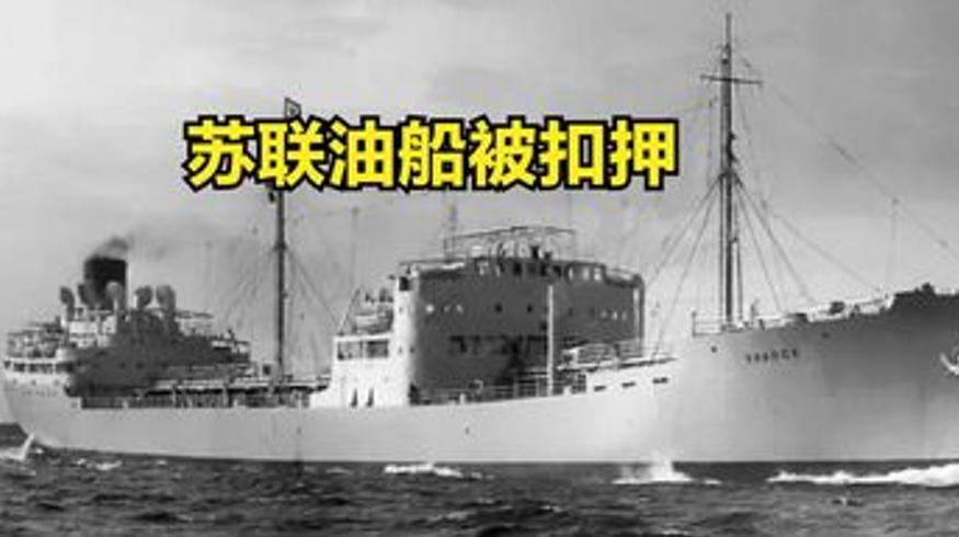 1954蒋介石扣押苏联油船事件结局纪实
