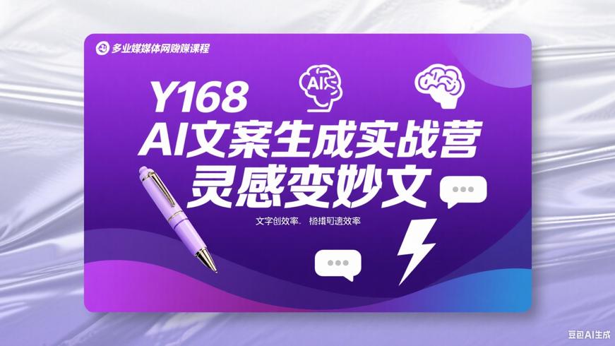 Y168 AI文案生成实战营：灵感变妙文的捷径