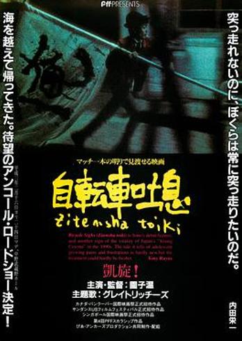 《自行车叹息》：园导自传里的自由与残酷青春诗