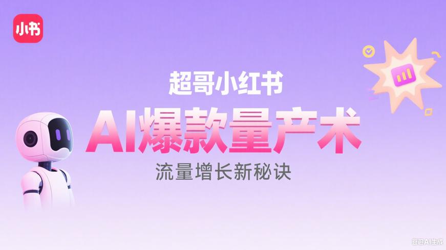 超哥小红书AI爆款量产术：流量增长新秘诀
