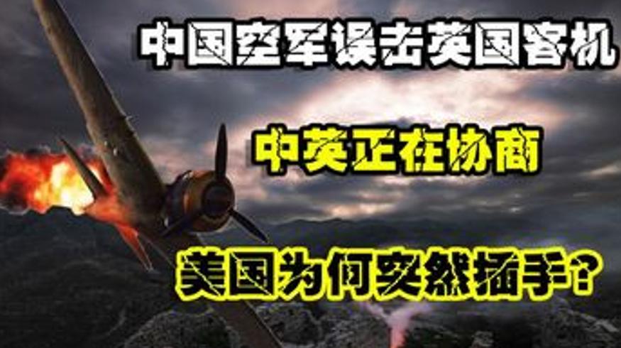 1954年英国客机误击事件引发中美海南空战详情
