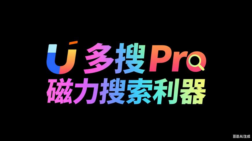 多搜Pro：磁力资源搜索的超强利器