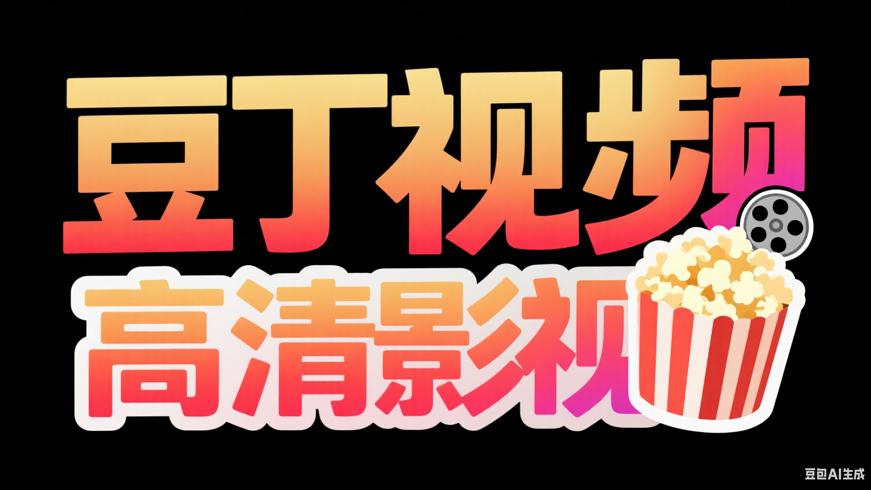 安卓豆丁视频APP V3.0.5纯净版：高清影视畅享利器