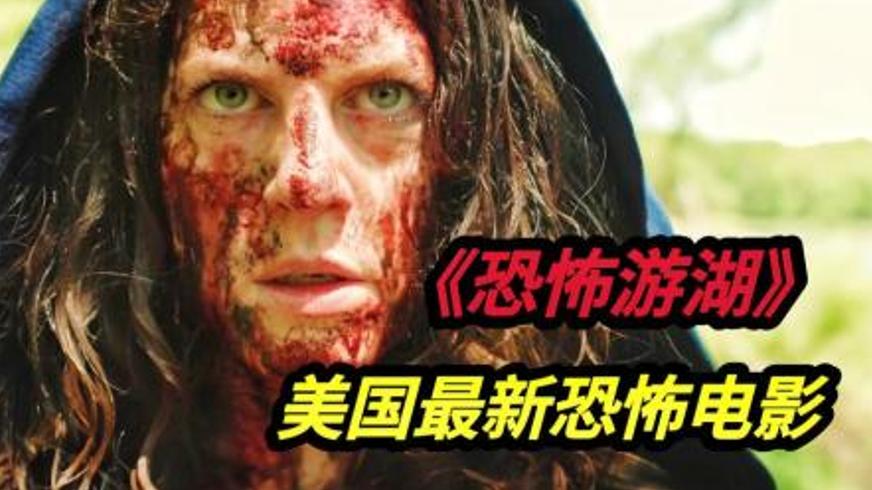 《恐怖游湖》：婚姻困局中的无尽轮回与自我镜像