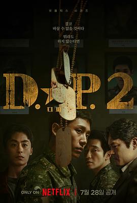 D.P：逃兵追缉令 第二季 디.피. 시즌2_剧集