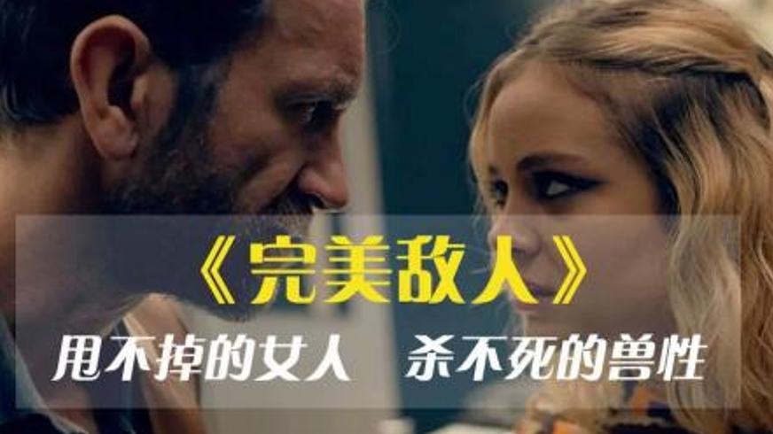 《完美敌人》：机场迷宫中人格博弈与罪恶迷局