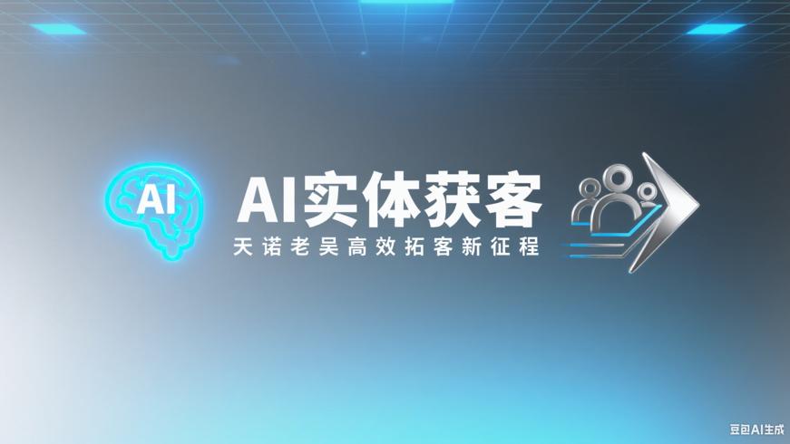 Y165天诺老吴AI实体获客：开启高效拓客新征程