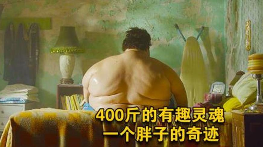 《行走距离》：四百斤胖子的摄影梦与生命救赎之旅