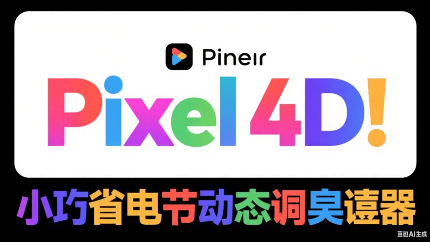 Pixel 4D：小巧省电的动态壁纸神器